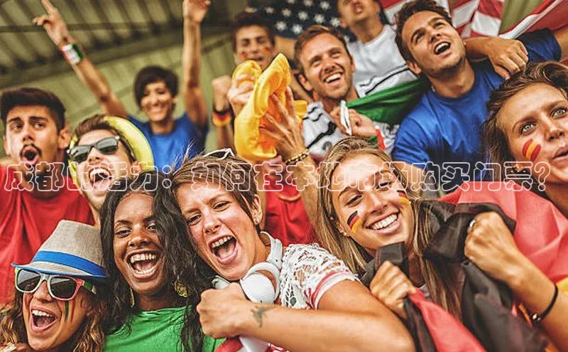 成都的活力：如何在本地市场购买门票？