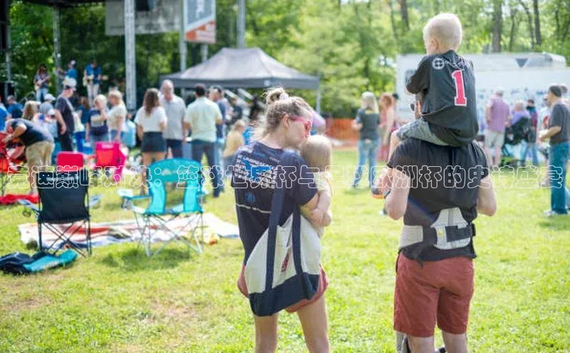 竞速巅峰对决：篮球世界杯与足球欧洲杯的史诗盛宴