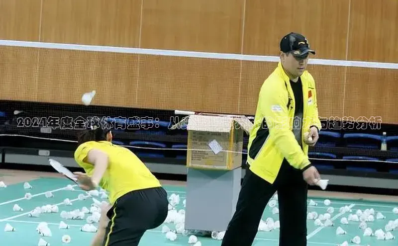 2024年度全球体育盛事：从奥运到世界杯的影响力与趋势分析