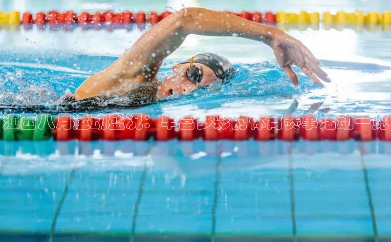 江西八月运动盛况：丰富多彩的体育赛事活动一览