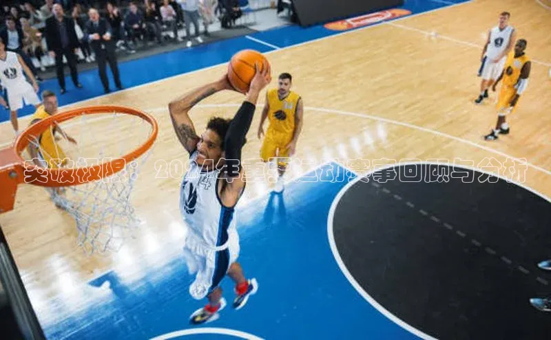 突破极限：2024年重要运动赛事回顾与分析