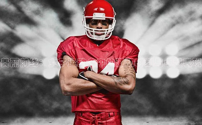 美丽前线：女子运动会中的激动时刻与卓越表现