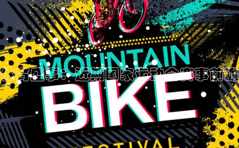 体育盛事：近期国家运动会赛事前瞻