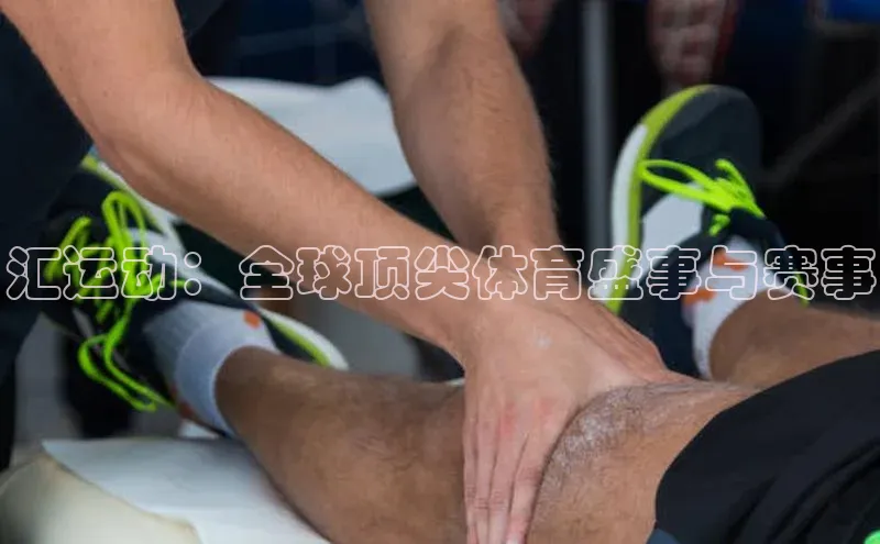 汇运动：全球顶尖体育盛事与赛事