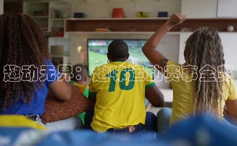 趣动无界：趣味运动赛事全览