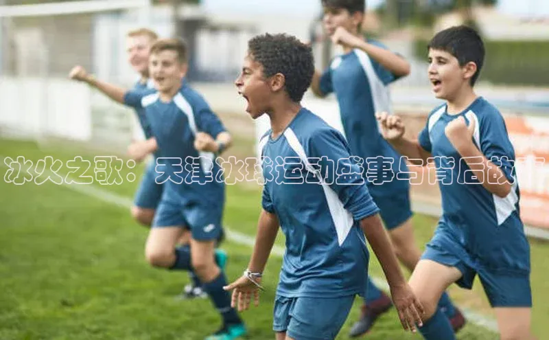 冰火之歌：天津冰球运动盛事与背后故事