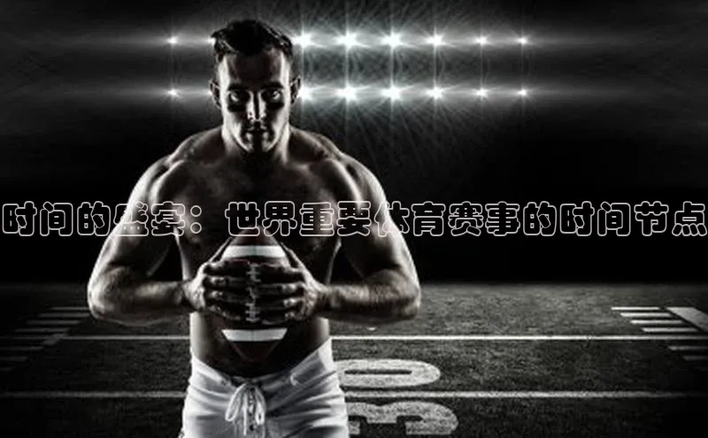 时间的盛宴：世界重要体育赛事的时间节点