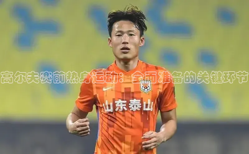 高尔夫赛前热身运动：全面准备的关键环节