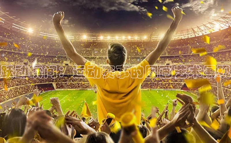 跃动瞬间：运动赛事的图画艺术展现