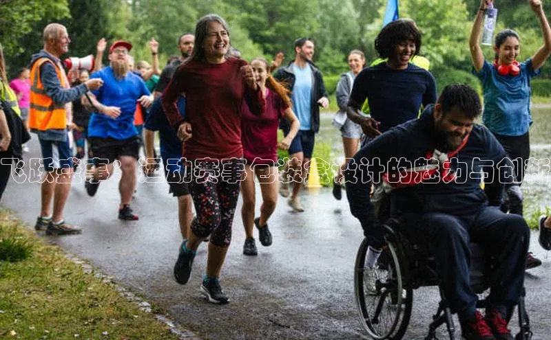 飞跃盛事：运动赛事包装盒设计的魅力与创新