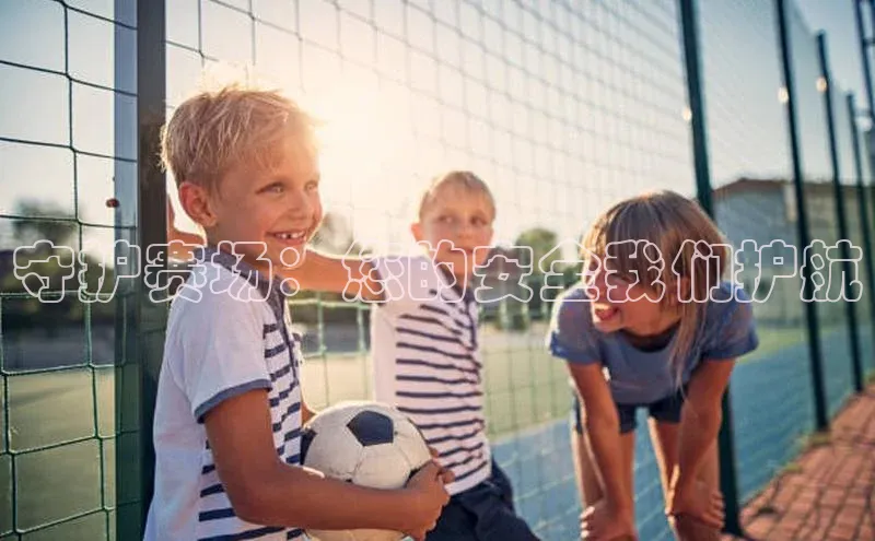 守护赛场：您的安全我们护航