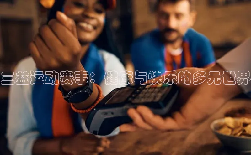 三益运动赛事：健康与快乐的多元世界