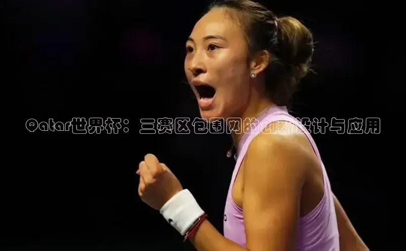 Qatar世界杯：三赛区包围网的创新设计与应用