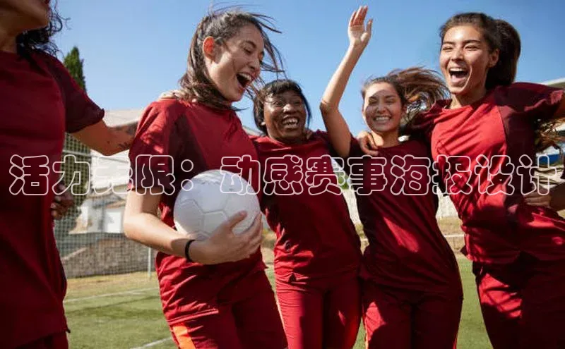 活力无限：动感赛事海报设计