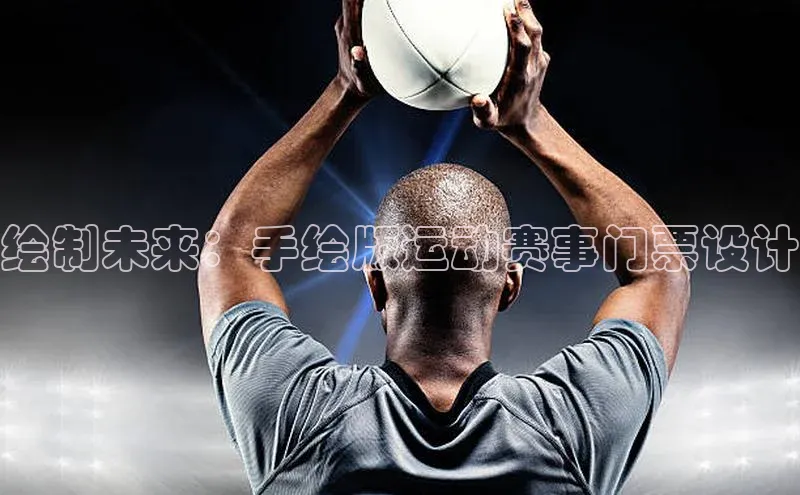 绘制未来：手绘版运动赛事门票设计