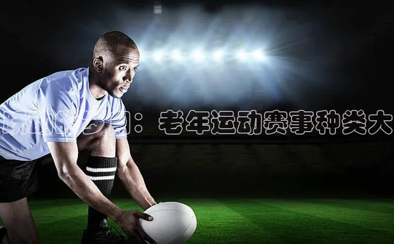跃动的岁月：老年运动赛事种类大