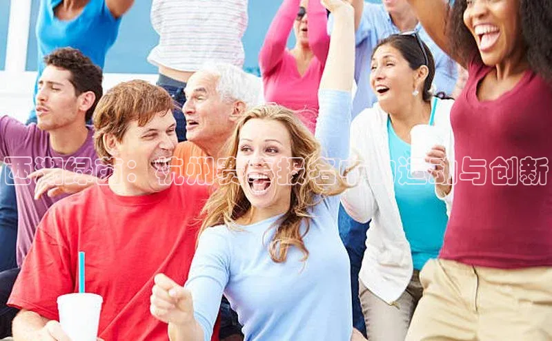 西湖绿茵：杭州赛事报名中的运动与创新