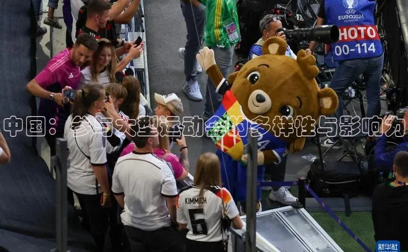 中国：参与大型运动会的多样性与影响力