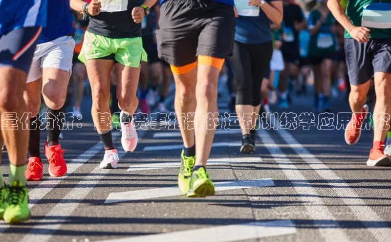 量化分析：基于赛事指数的运动训练学应用研究