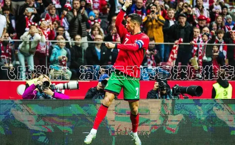 飞跃激情：滑板运动赛事深度推荐