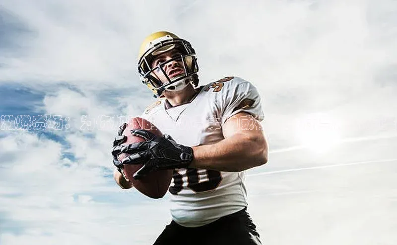 激燃赛场：为你加油的运动赛事助威横幅设计与展示方案