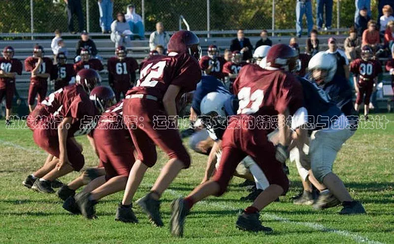 激发热情，点燃激情：运动赛事文案的精彩构思与创意设计