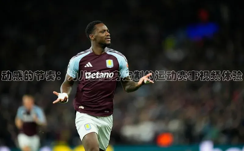 动感的节奏：为儿童量身定制的运动赛事视频体验