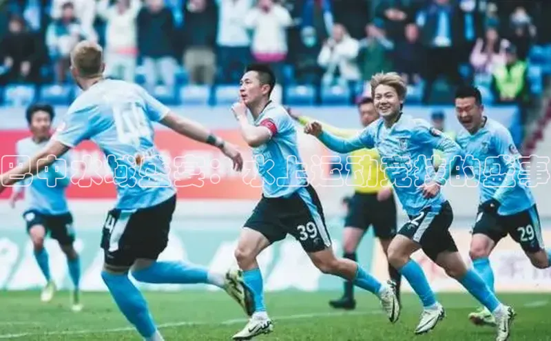 巴中水域盛宴：水上运动竞技的盛事