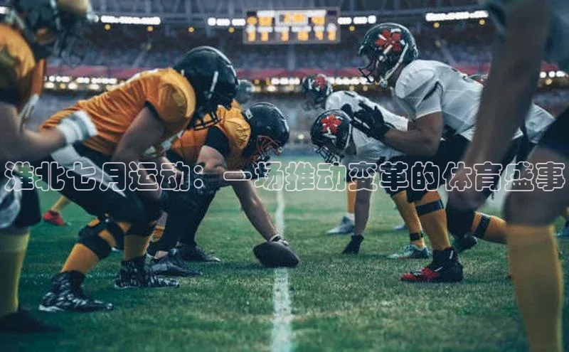 淮北七月运动：一场推动变革的体育盛事