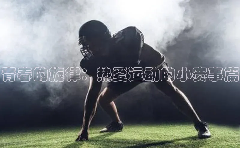 青春的旋律：热爱运动的小赛事篇