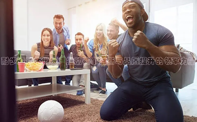 耐步运动木地板：推动赛事创新与品质提升的领军力量