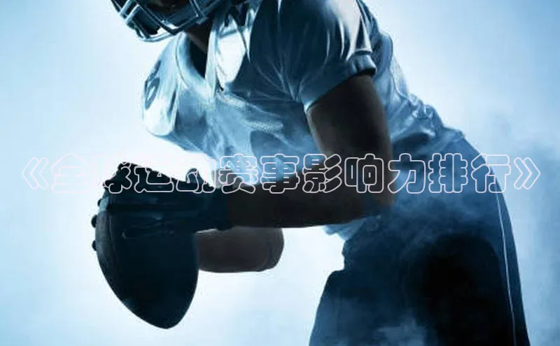 《全球运动赛事影响力排行》