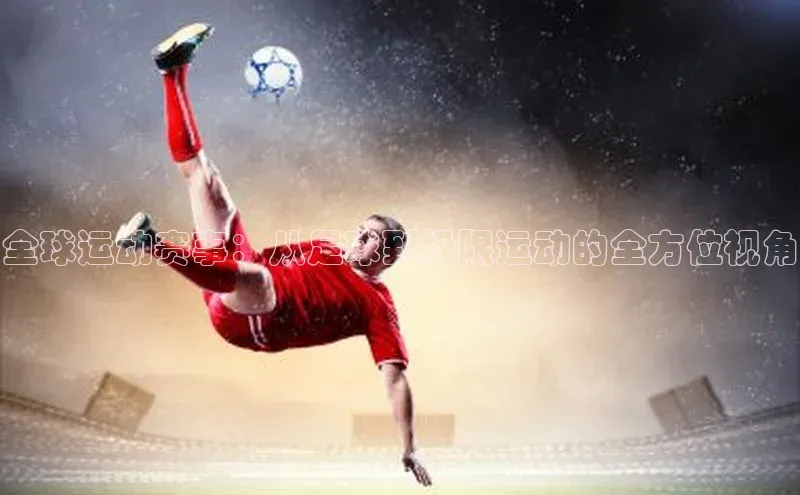全球运动赛事：从足球到极限运动的全方位视角