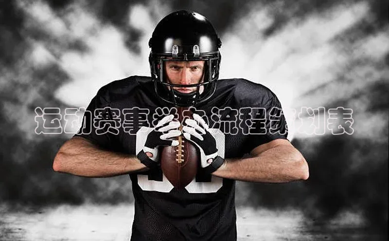 运动赛事举办流程策划表