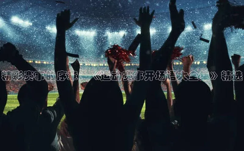 精彩赛事的序章：《运动赛事开场语大全集》精选