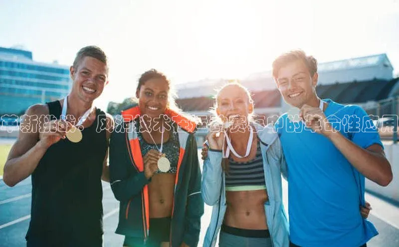 革新挑战：风洞技术在运动赛事中的革命性应用