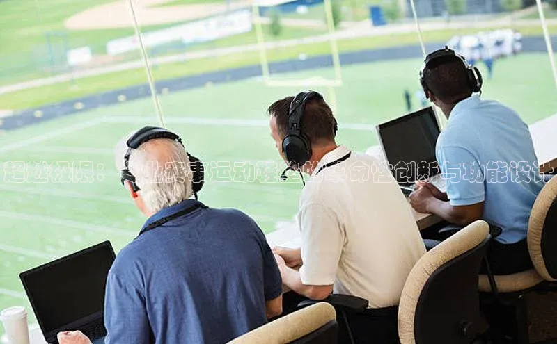 超越极限：专业赛事运动鞋垫的革命性创新与功能设计