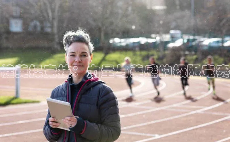 健美操竞技：力量与美感的极限竞赛