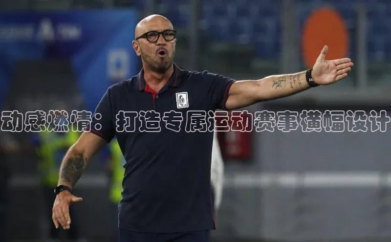 动感燃情：打造专属运动赛事横幅设计