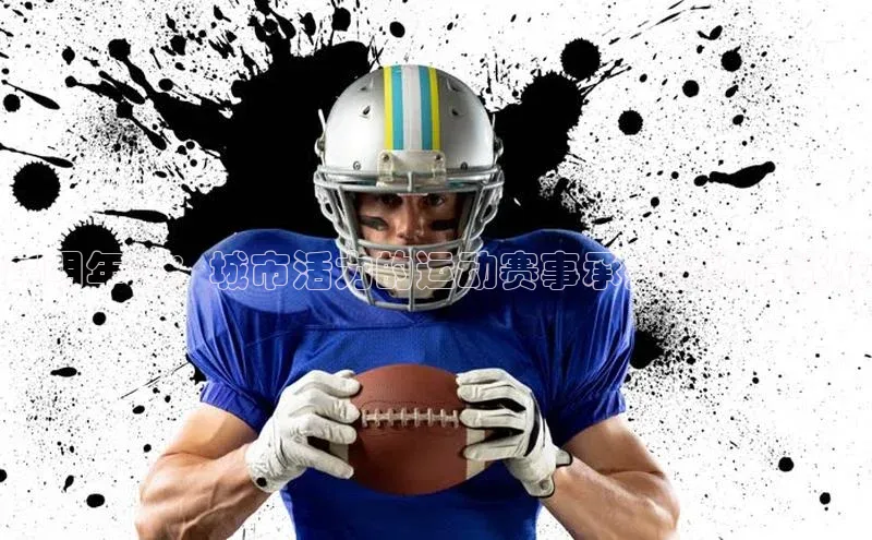 昆明年中：城市活力的运动赛事承办机遇与挑战