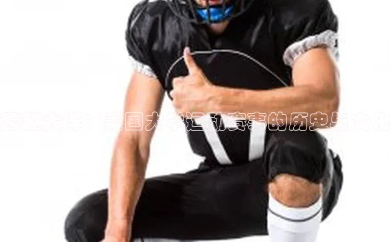 跨越大洋：美国大学运动赛事的历史与文化