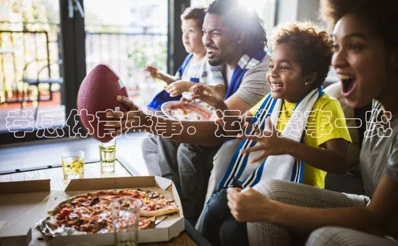 孝感体育盛事：运动赛事一览