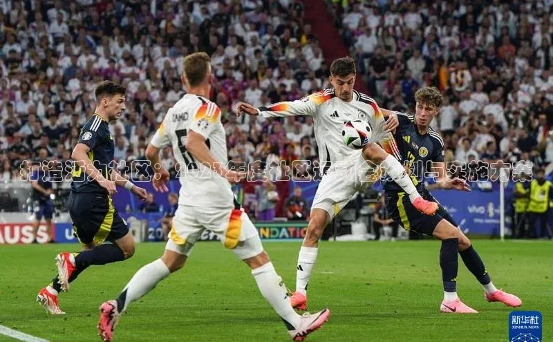 打造活力社区：2023年度社区运动会策划与实施方案