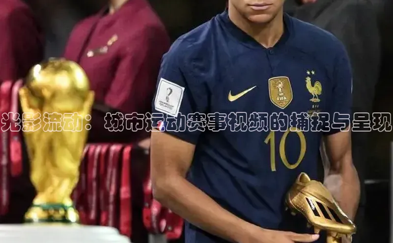 光影流动：城市运动赛事视频的捕捉与呈现