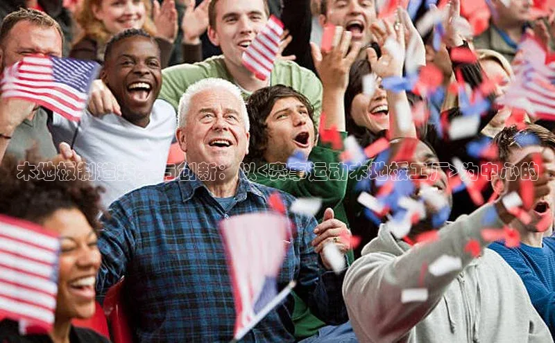 木地板制造技术与创新：以<赛事运动木地板工厂>为中心的